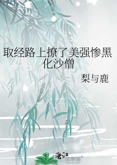 取经路上撩了美强惨黑化沙僧