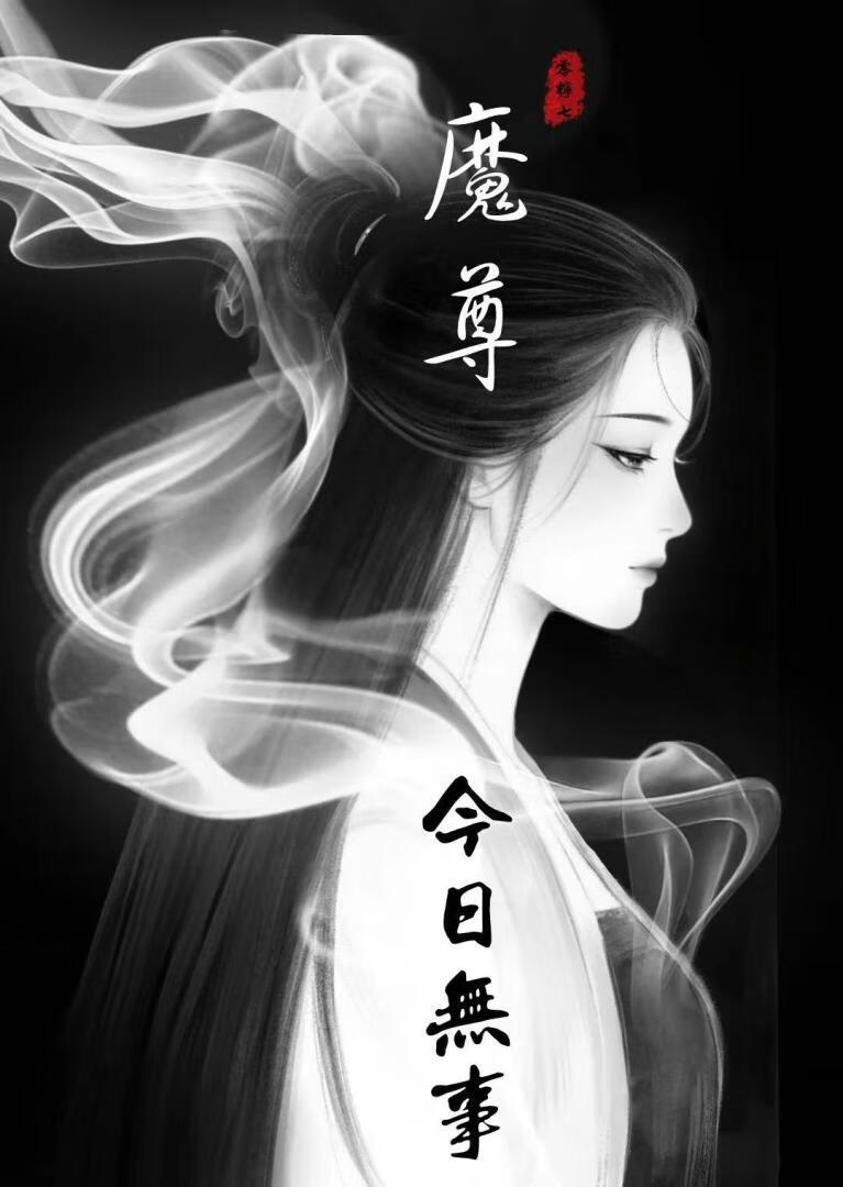 魔尊今日无事