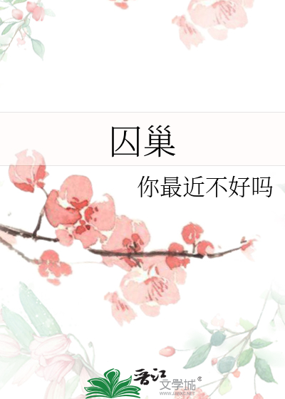 囚巢