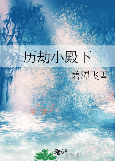 历劫小殿下