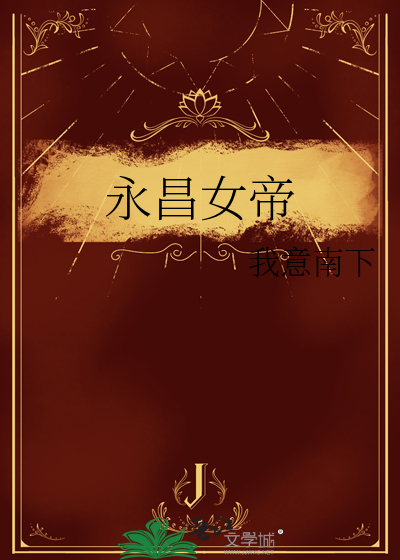 永昌女帝