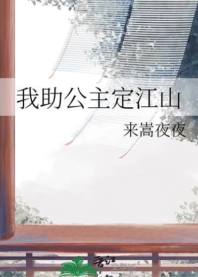 我助公主定江山