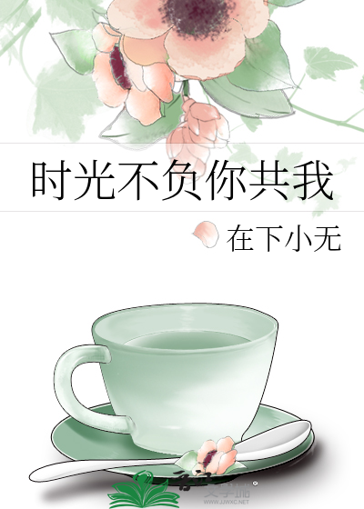时光不负你共我