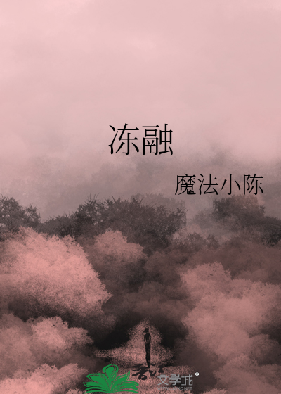 冻融