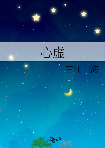 心虚