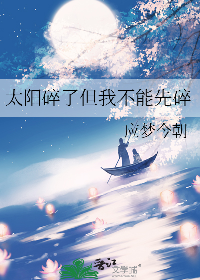 太阳碎了但我不能先碎
