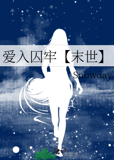 爱入囚牢【末世】
