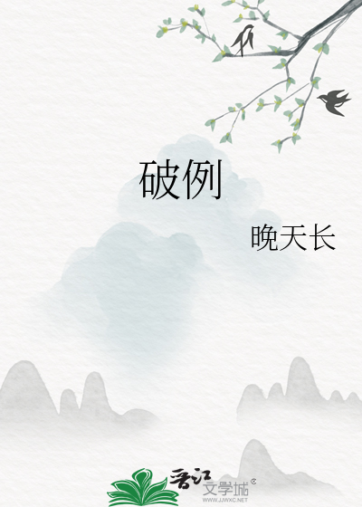 破例