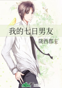 我的七日男友