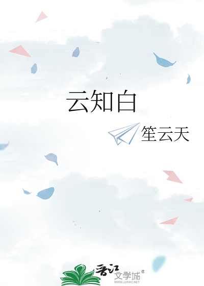 云知白