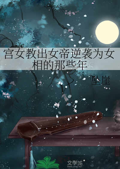 宫女教出女帝逆袭为女相的那些年