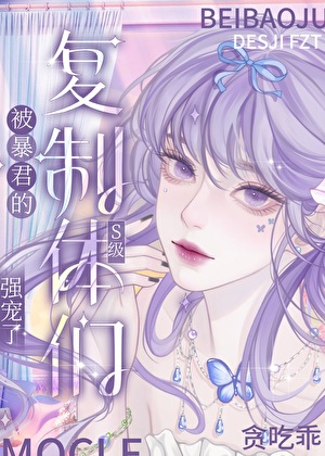 被暴君们的复制体强宠