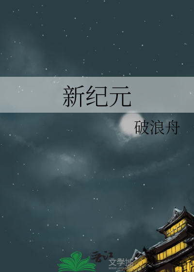 新纪元