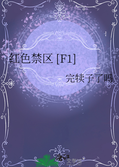 红色禁区 [F1]