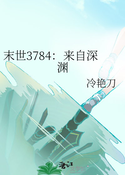 末世3784：来自深渊