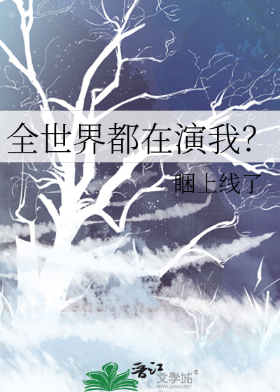 全世界都在演我？