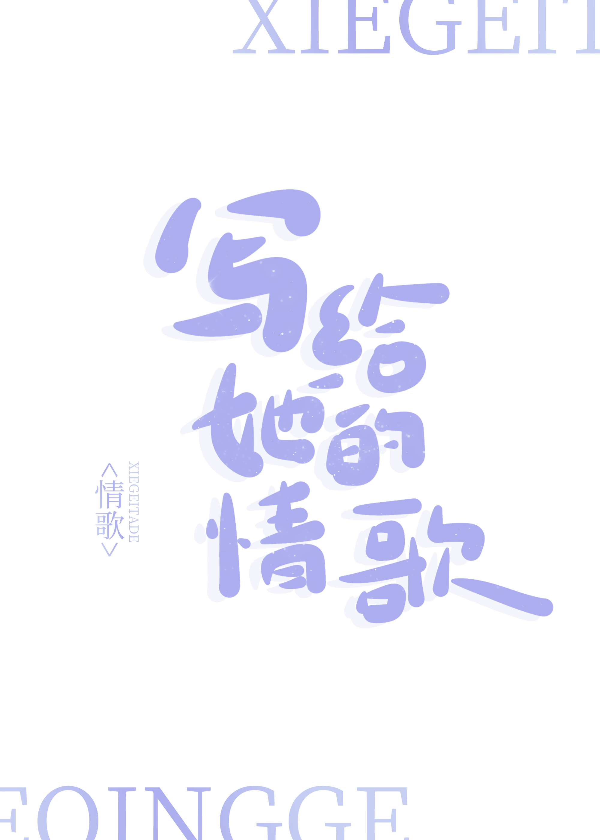 写给她的情歌