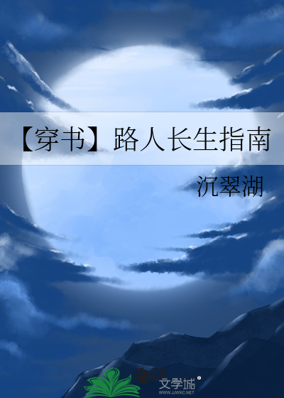 【穿书】路人长生指南