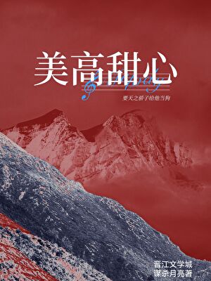 美高甜心