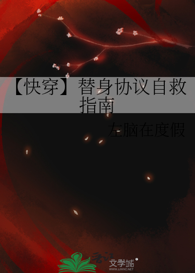 【快穿】替身协议自救指南