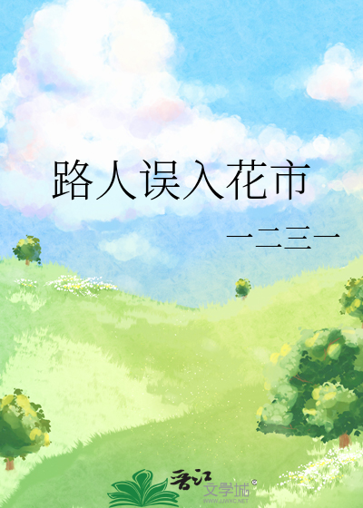 路人误入花市
