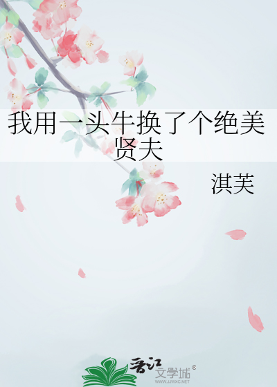 我用一头牛换了个绝美贤夫