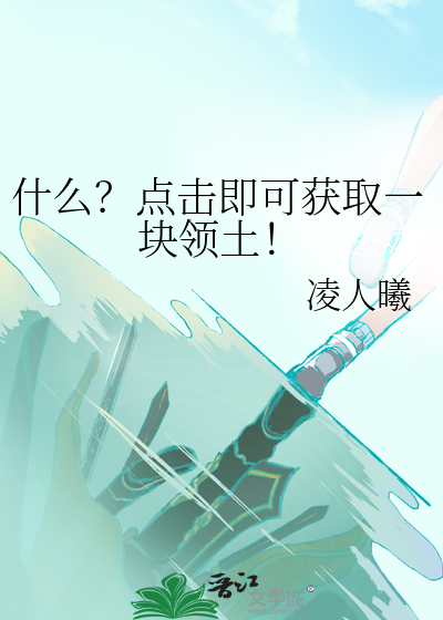 什么？点击即可获取一块领土！