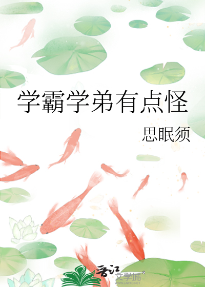 学霸学弟有点怪