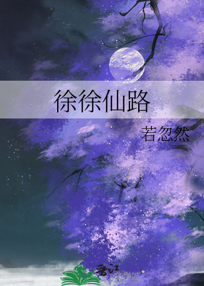 徐徐仙路