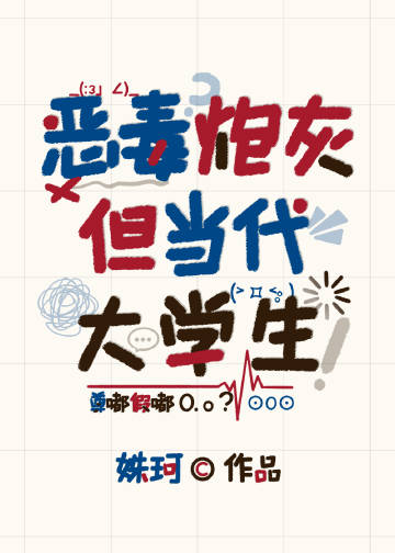 恶毒炮灰，但当代大学生