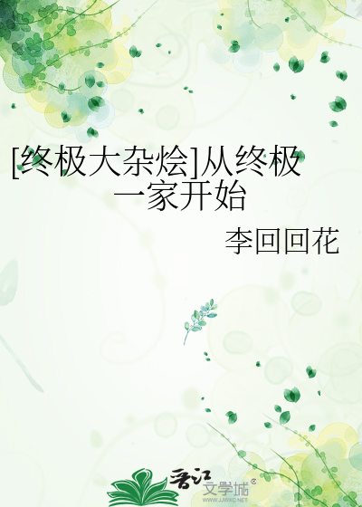 [终极大杂烩]从终极一家开始