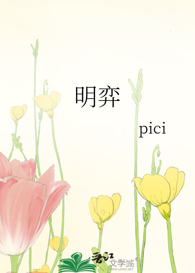 明弈