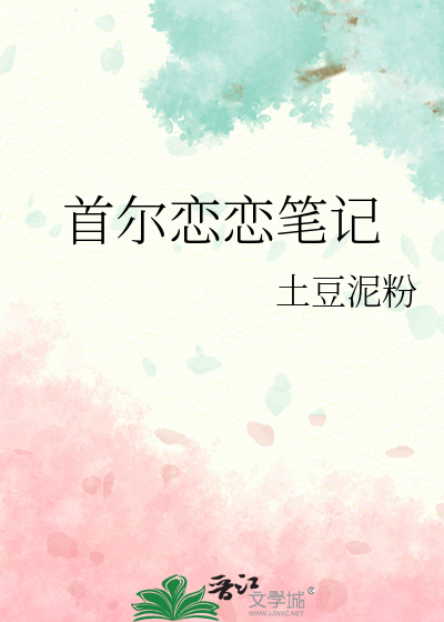 首尔恋恋笔记