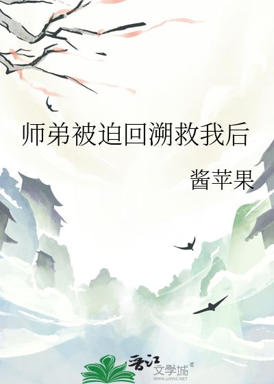 师弟被迫回溯救我后