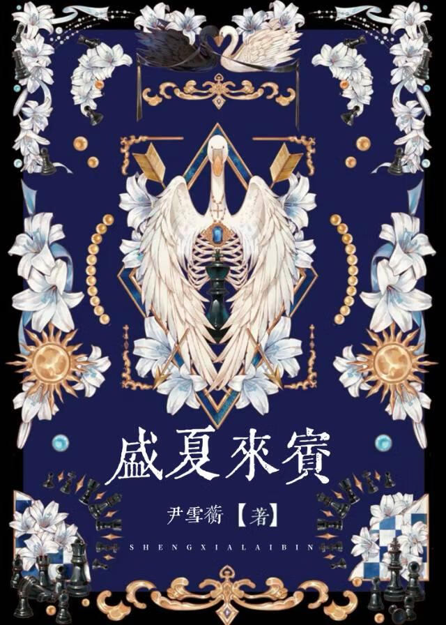 [HP]盛夏来宾