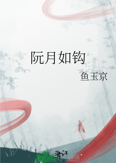阮月如钩