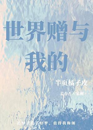 世界赠与我的