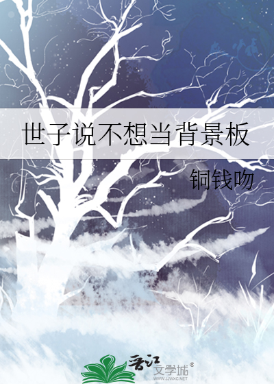 世子说不想当背景板