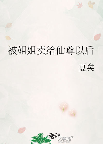 被姐姐卖给仙尊以后