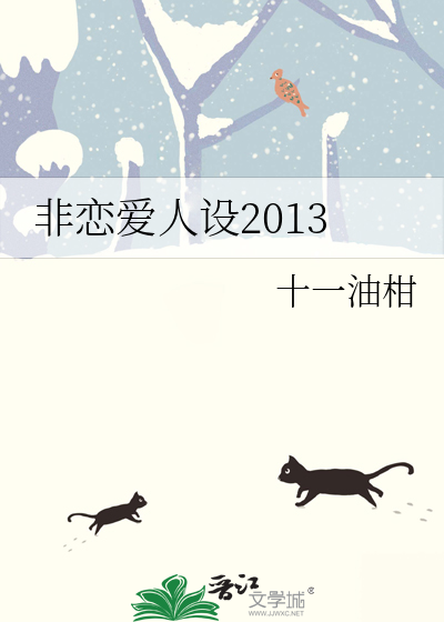 非恋爱人设2013