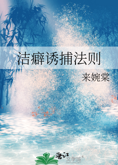 洁癖诱捕法则