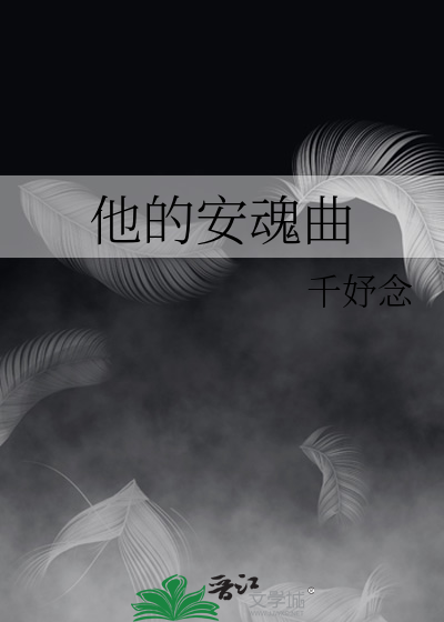 他的安魂曲
