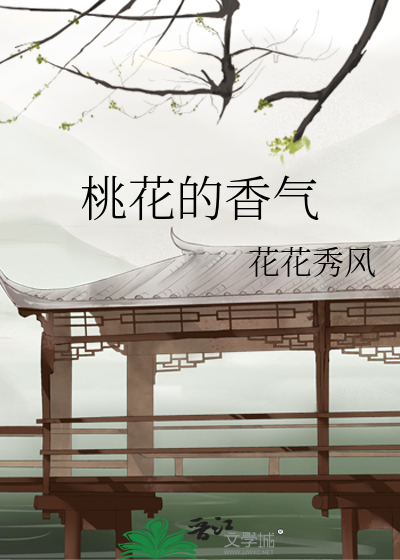 桃花的香气