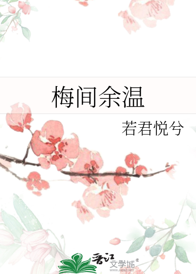 梅间余温