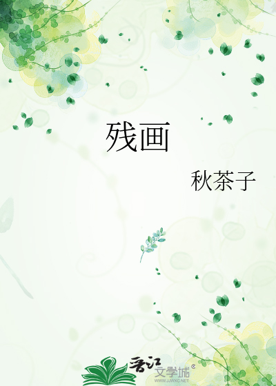 残画
