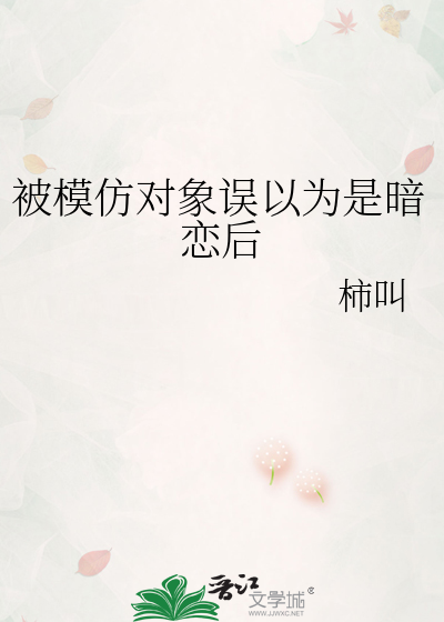被模仿对象误以为是暗恋后