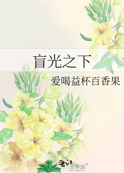 盲光之下