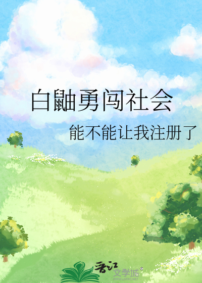 白鼬勇闯社会