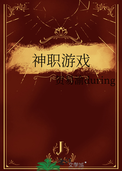 神职游戏