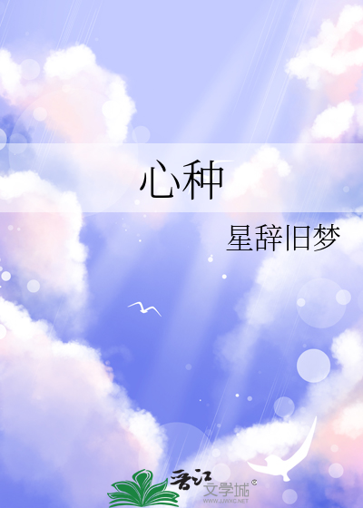 心种